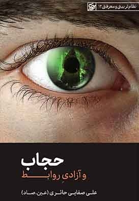 حجاب و آزادی روابط - نظام تربیتی و معرفتی 12